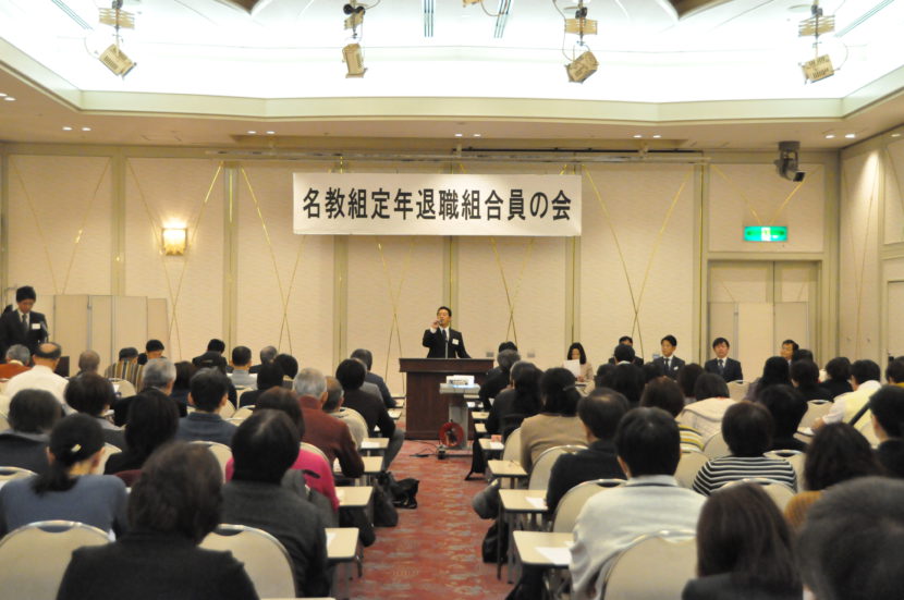 定年退職組合員の会
